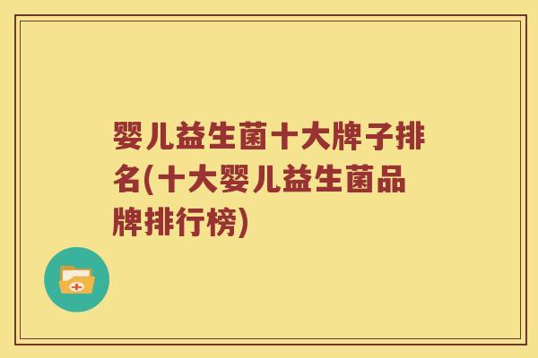 婴儿益生菌十大牌子排名(十大婴儿益生菌品牌排行榜)