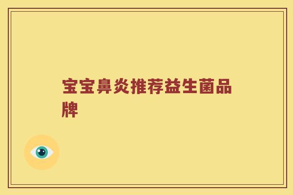 宝宝鼻炎推荐益生菌品牌