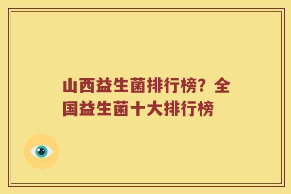 山西益生菌排行榜？全国益生菌十大排行榜