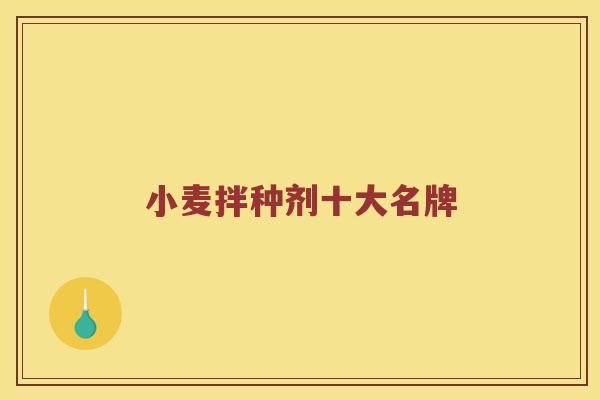 小麦拌种剂十大名牌