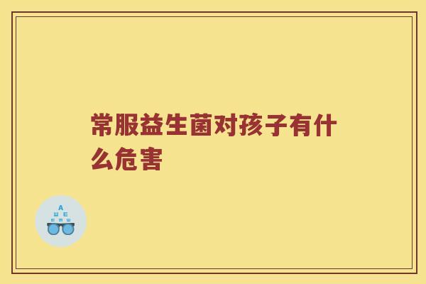 常服益生菌对孩子有什么危害