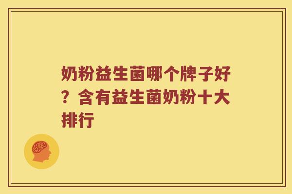 奶粉益生菌哪个牌子好？含有益生菌奶粉十大排行
