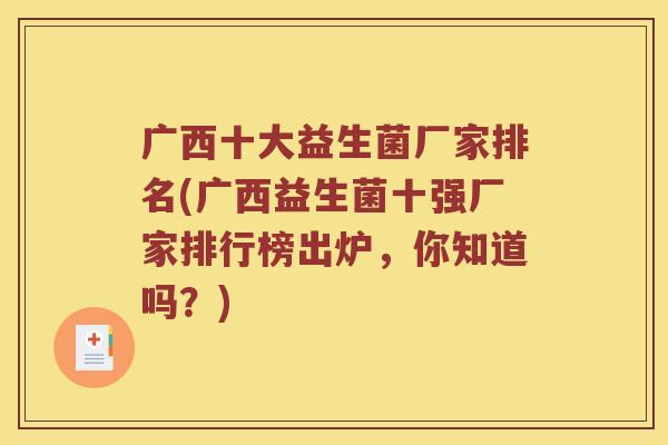 广西十大益生菌厂家排名(广西益生菌十强厂家排行榜出炉，你知道吗？)