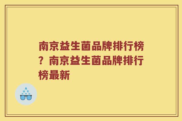 南京益生菌品牌排行榜？南京益生菌品牌排行榜最新