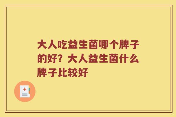 大人吃益生菌哪个牌子的好？大人益生菌什么牌子比较好