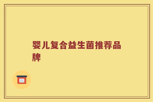 婴儿复合益生菌推荐品牌