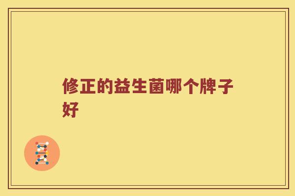 修正的益生菌哪个牌子好
