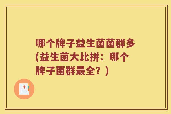 哪个牌子益生菌菌群多(益生菌大比拼：哪个牌子菌群全？)