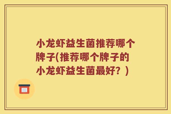小龙虾益生菌推荐哪个牌子(推荐哪个牌子的小龙虾益生菌好?) 小龙虾益生菌推荐哪个牌子(推荐哪个牌子的小龙虾益生菌好?)