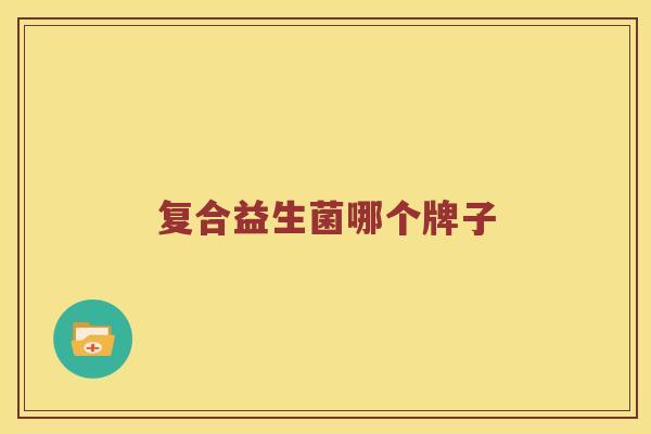 复合益生菌哪个牌子