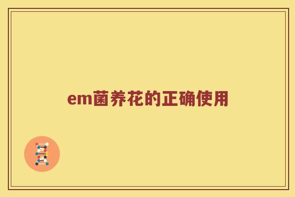 em菌养花的正确使用