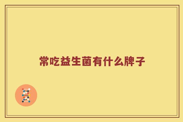 常吃益生菌有什么牌子