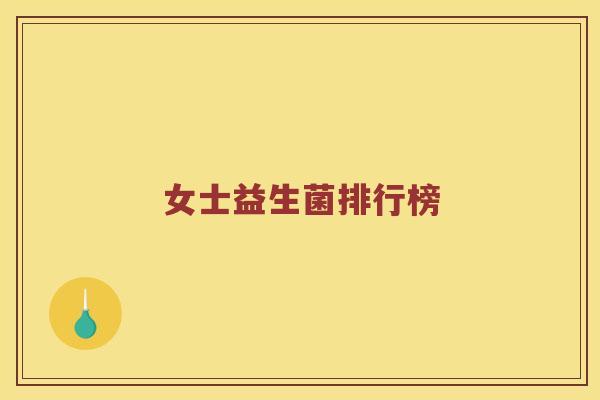 女士益生菌排行榜 女士益生菌排行榜