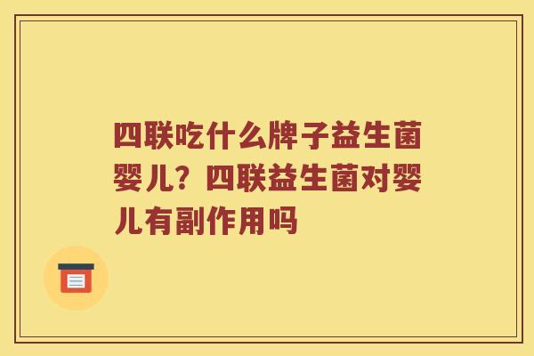 四联吃什么牌子益生菌婴儿？四联益生菌对婴儿有副作用吗