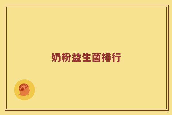 奶粉益生菌排行