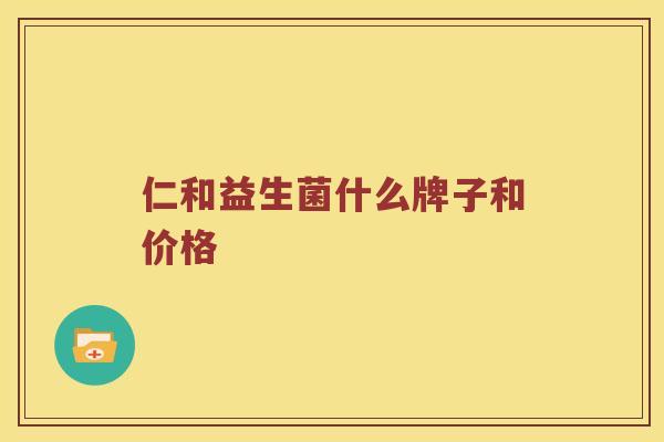 仁和益生菌什么牌子和价格