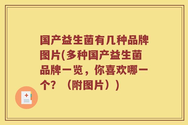 国产益生菌有几种品牌图片(多种国产益生菌品牌一览，你喜欢哪一个？（附图片）)