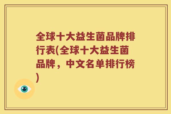 全球十大益生菌品牌排行表(全球十大益生菌品牌，中文名单排行榜)
