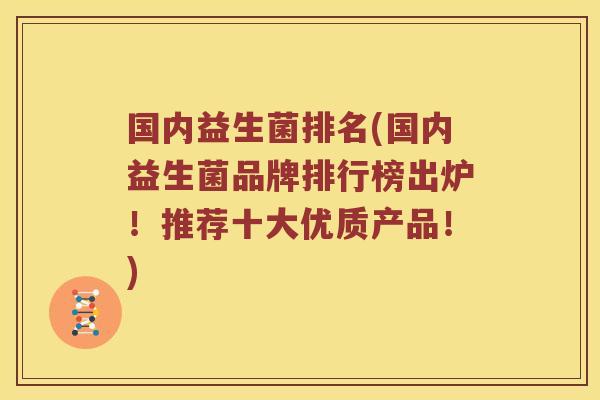 国内益生菌排名(国内益生菌品牌排行榜出炉！推荐十大优质产品！)