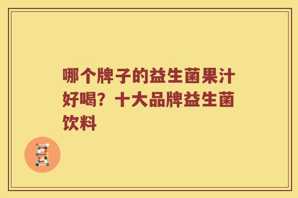 哪个牌子的益生菌果汁好喝？十大品牌益生菌饮料