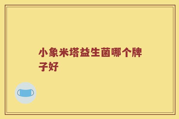 小象米塔益生菌哪个牌子好