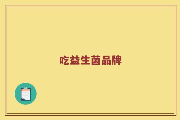 吃益生菌品牌