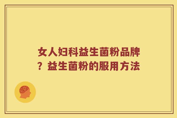 女人妇科益生菌粉品牌？益生菌粉的服用方法