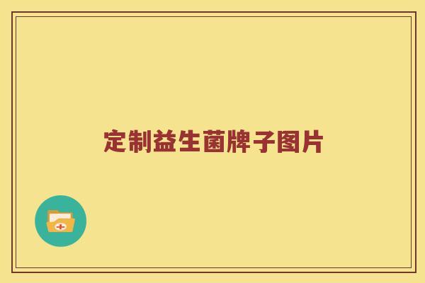 定制益生菌牌子图片