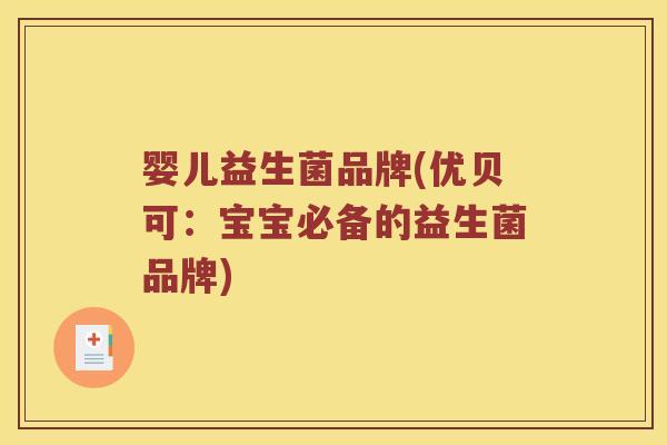 婴儿益生菌品牌(优贝可：宝宝必备的益生菌品牌)