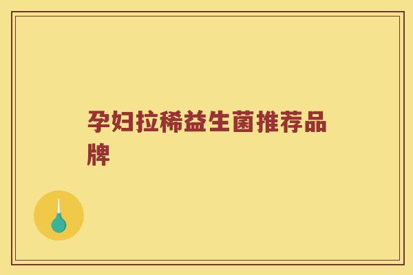 孕妇拉稀益生菌推荐品牌