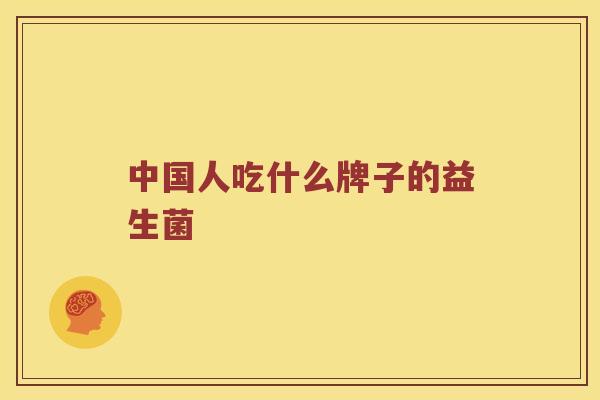 中国人吃什么牌子的益生菌