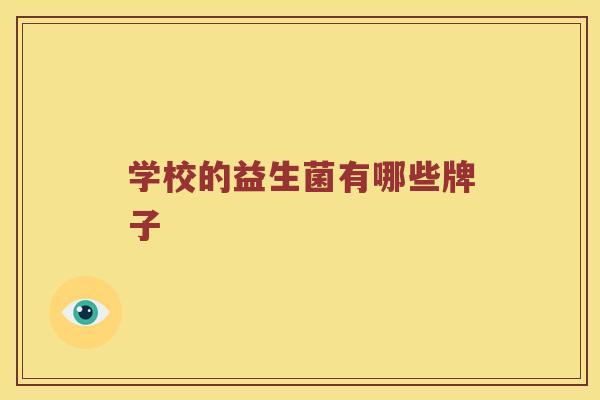 学校的益生菌有哪些牌子