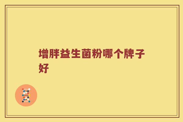 增胖益生菌粉哪个牌子好