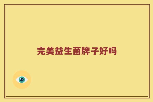 完美益生菌牌子好吗