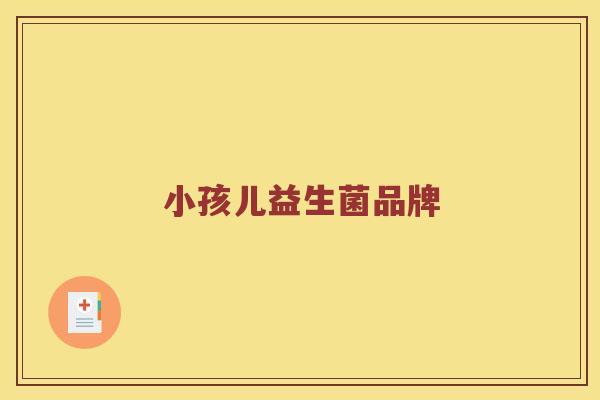 小孩儿益生菌品牌
