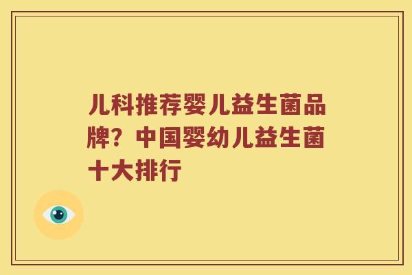 儿科推荐婴儿益生菌品牌？中国婴幼儿益生菌十大排行