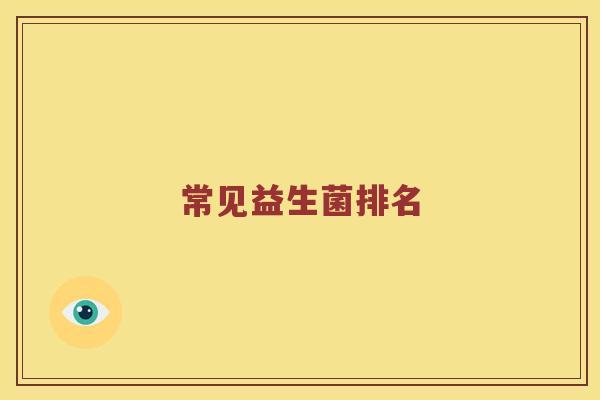 常见益生菌排名