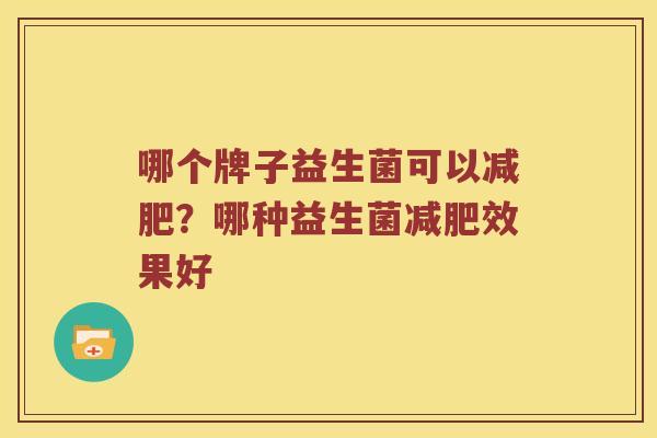 哪个牌子益生菌可以减肥？哪种益生菌减肥效果好