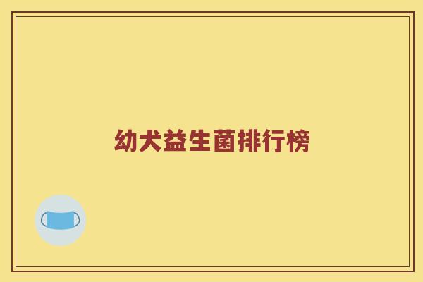 幼犬益生菌排行榜