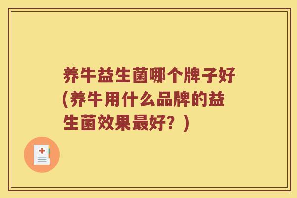 养牛益生菌哪个牌子好(养牛用什么品牌的益生菌效果最好？)