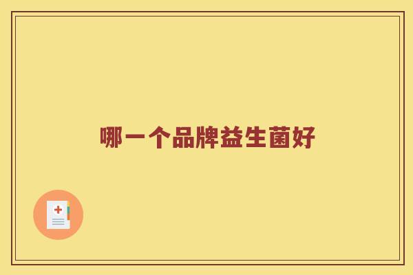 哪一个品牌益生菌好