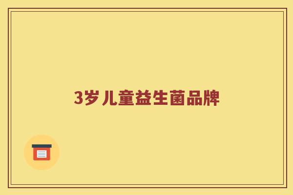 3岁儿童益生菌品牌