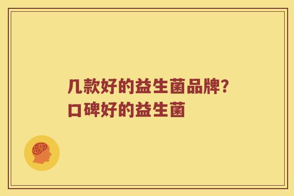几款好的益生菌品牌？口碑好的益生菌