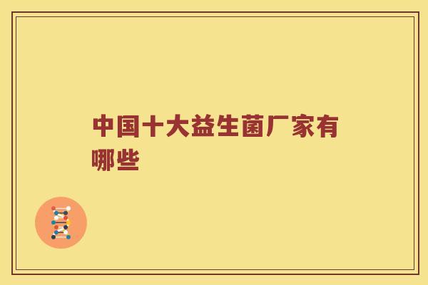 中国十大益生菌厂家有哪些
