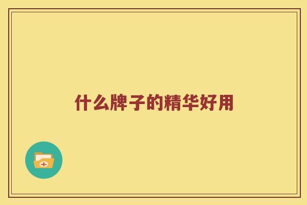 什么牌子的精华好用