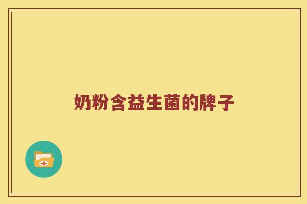 奶粉含益生菌的牌子