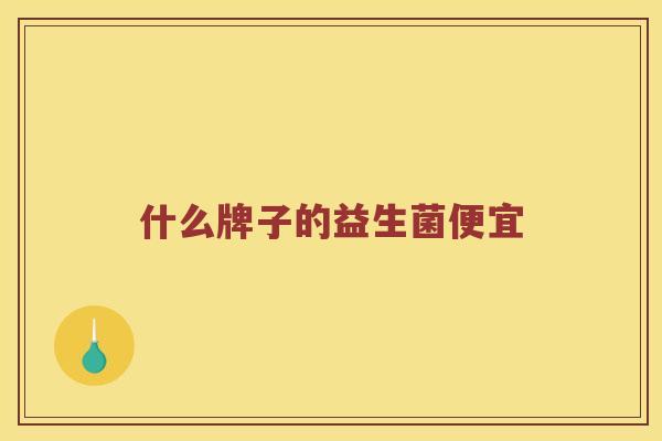 什么牌子的益生菌便宜