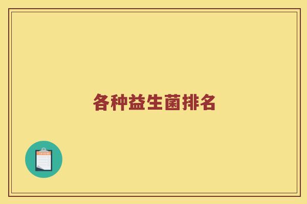 各种益生菌排名