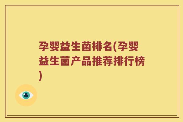 孕婴益生菌排名(孕婴益生菌产品推荐排行榜)
