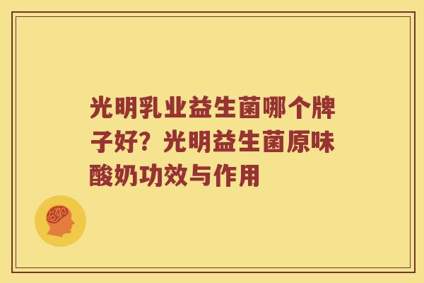 光明乳业益生菌哪个牌子好？光明益生菌原味酸奶功效与作用